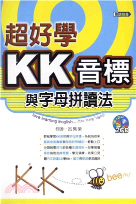 超好學KK音標與字母拼讀法(電子書)