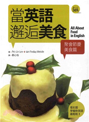 當英語邂逅美食【聚會節慶美食篇】 = All about food in English(電子書)