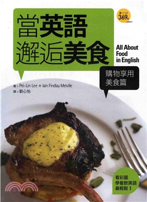 當英語邂逅美食【購物享用美食篇】 = All about food in English(電子書)