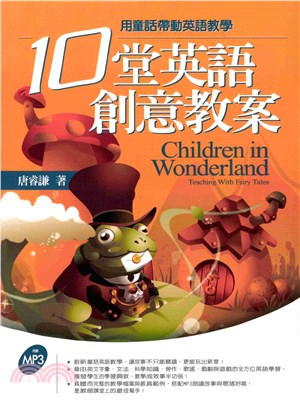 10堂英語創意教案 = Children in wonderland ： teaching with fairy tales(電子書)