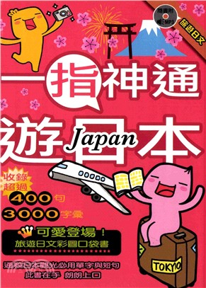 一指神通遊日本：旅遊日文【有聲】(電子書)