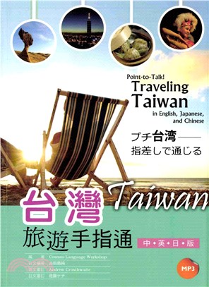 台灣旅遊手指通（中．英．日版）【有聲】(電子書)