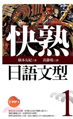 快熟日語文型（1）【有聲】(電子書)