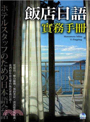 飯店日語實務手冊【有聲】(電子書)