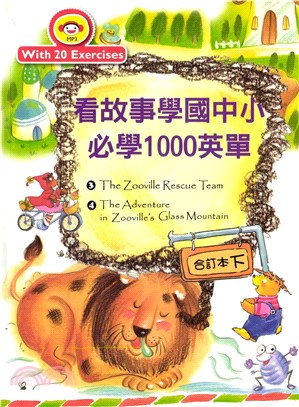 看故事學國中小必學1000英單【合訂本 (下)】【有聲】(電子書)