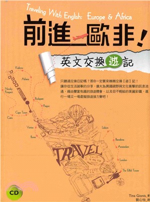 前進歐非！英文交換【遊】記 【有聲】(電子書)