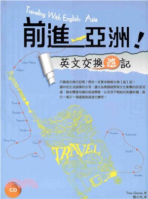 前進亞洲！英文交換【遊】記 【有聲】(電子書)