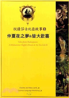 悅讀莎士比亞故事 3 仲夏夜之夢 & 皆大歡喜【有聲】(電子書)