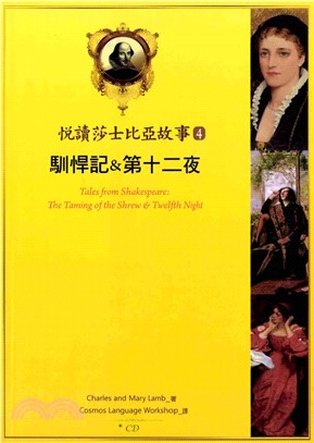 悅讀莎士比亞故事 4 馴悍記&第十二夜【有聲】(電子書)