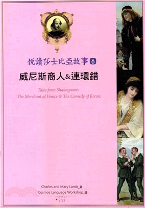 悅讀莎士比亞故事 6 威尼斯商人&連環錯【有聲】(電子書)