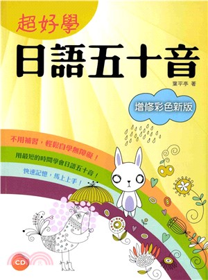 超好學日語五十音【增修彩色新版】【有聲】(電子書)