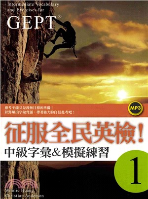 征服全民英檢！中級字彙&模擬練習1【有聲】(電子書)