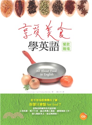 享受美食學英語：餐飲職場【有聲】(電子書)