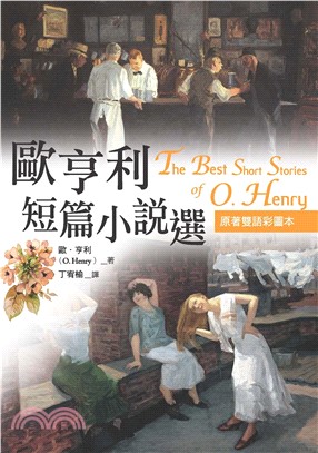 歐亨利短篇小說選The Best Short Stories of O. Henry(電子書)
