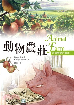 動物農莊〈原著雙語彩圖本〉〈Animal Farm〉(電子書)