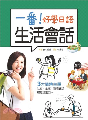 一番！好學日語生活會話【有聲】(電子書)