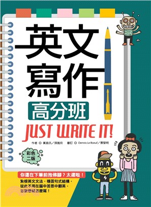 英文寫作高分班Just write it!(電子書)