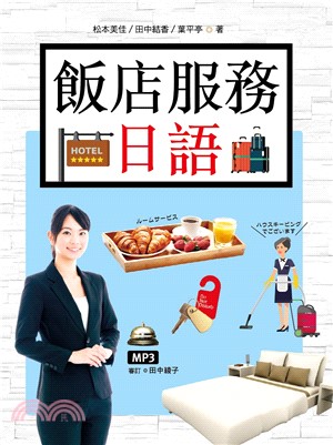 飯店服務日語【有聲】(電子書)