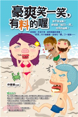 豪爽笑一笑，有料的喔(電子書)