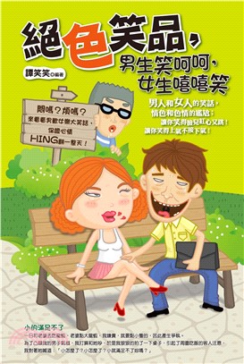絕色笑品，男生笑呵呵，女生嘻嘻笑(電子書)