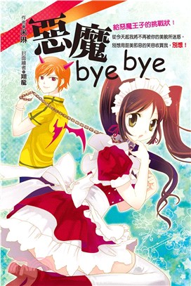 惡魔byebye(電子書)