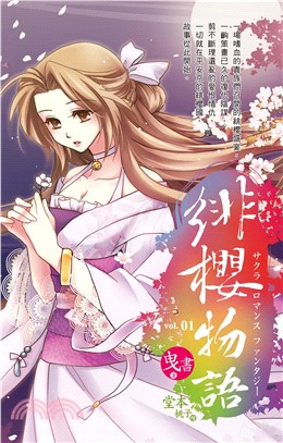 緋櫻物語 vol.1(電子書)