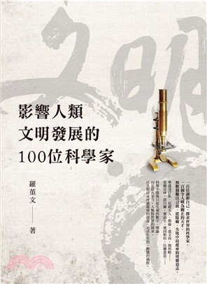 影響人類文明發展的100位科學家(電子書)