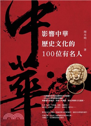 影響中華歷史文化的100位有名人(電子書)