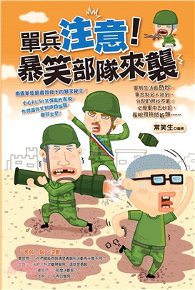 單兵注意！暴笑部隊來襲(電子書)