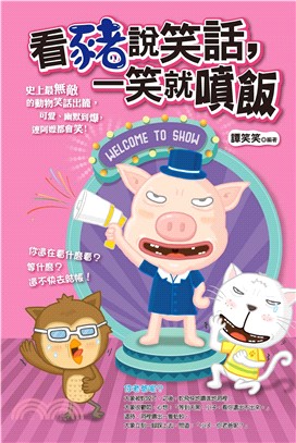 看豬說笑話，一笑就噴飯(電子書)