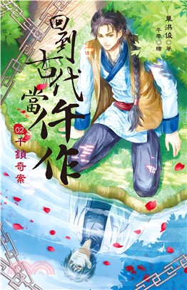 回到古代當仵作vol.2 千鎖奇案(電子書)