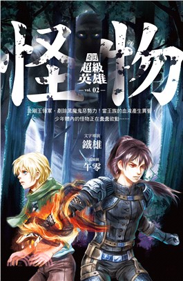 奇幻超級英雄vol.2 怪物(電子書)