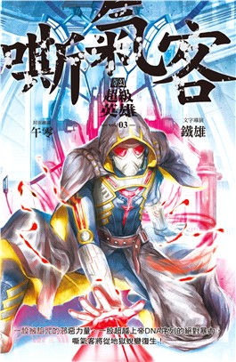 奇幻超級英雄vol.3 嘶氣客(電子書)