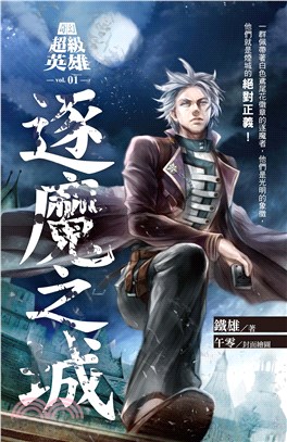 奇幻超級英雄vol.1 逐魔之城(電子書)