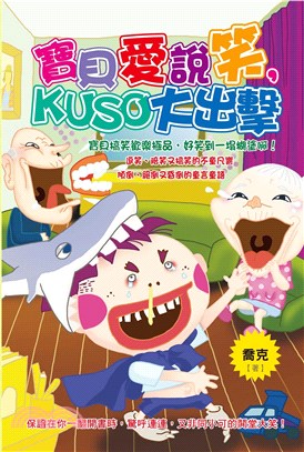 寶貝愛說笑，KUSO大出擊(電子書)