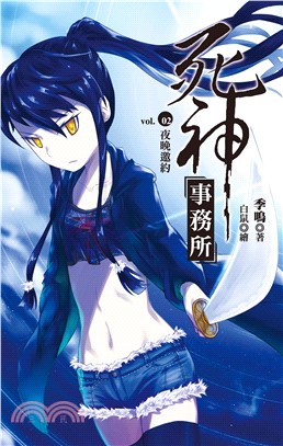 死神事務所 vol.02 夜晚邀約(電子書)