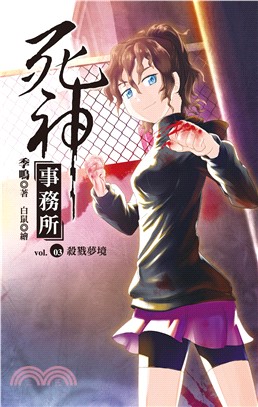 死神事務所 vol.03 殺戮夢境(電子書)