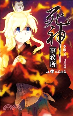 死神事務所 vol.04 血色夜想(電子書)