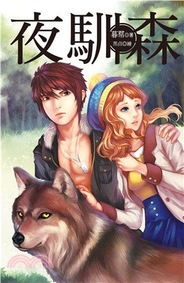 夜馴森(電子書)