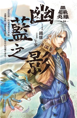 奇幻超級英雄vol.04幽藍之影(電子書)