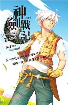 神劍戰記（上）勇者無懼(電子書)