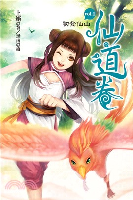 仙道卷vol.1初登仙山(電子書)