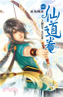 仙道卷vol.2金烏殞落(電子書)