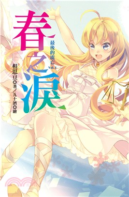 最後的流亡vol.1春之淚(電子書)