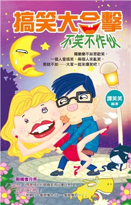 搞笑大合擊：不笑不作伙(電子書)