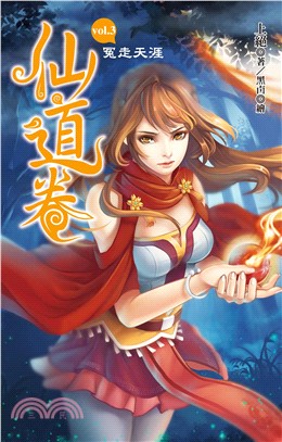 仙道卷 vol.3～冤走天涯～(電子書)