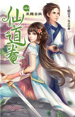 仙道卷 vol.4～來龍去脈～(電子書)