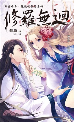 修羅無迴(電子書)