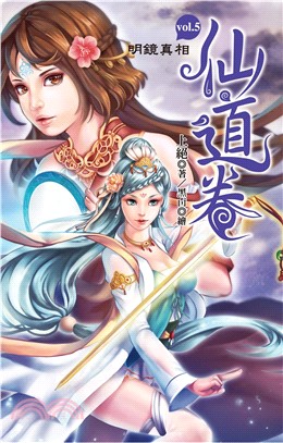 仙道卷 vol.5～明鏡真相～(電子書)