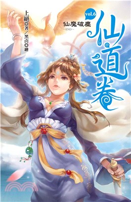 仙道卷 vol.6～仙魔破塵～(電子書)